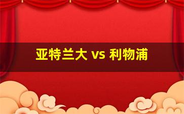 亚特兰大 vs 利物浦